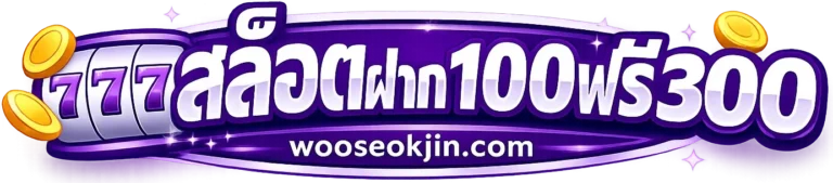 สล็อตฝาก100ฟรี300