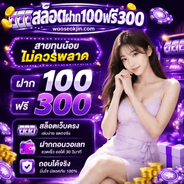 100รับ300