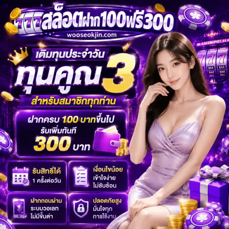 ฝาก100รับ300 วอเลท