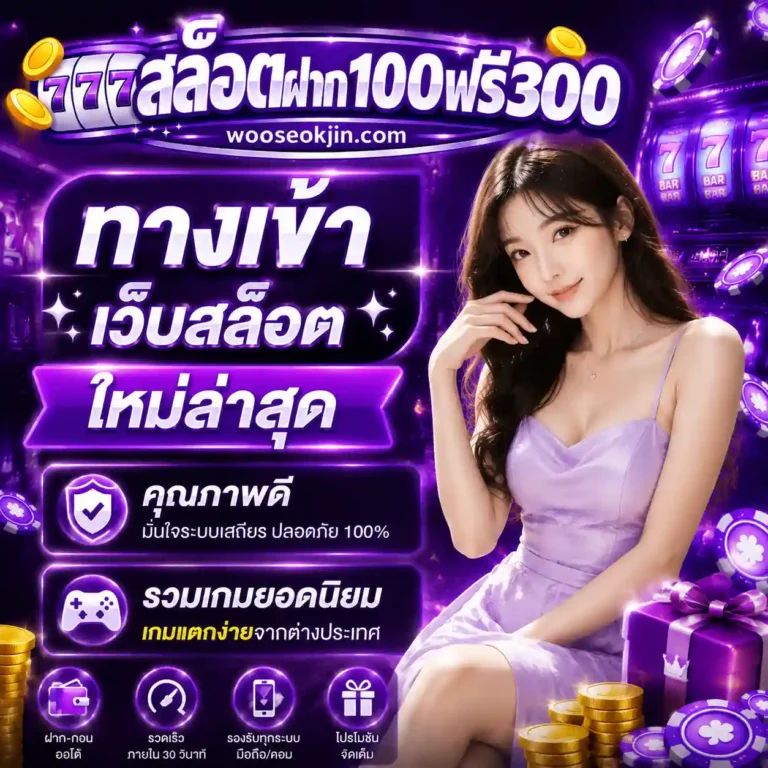 สล็อต 100 รับ 300