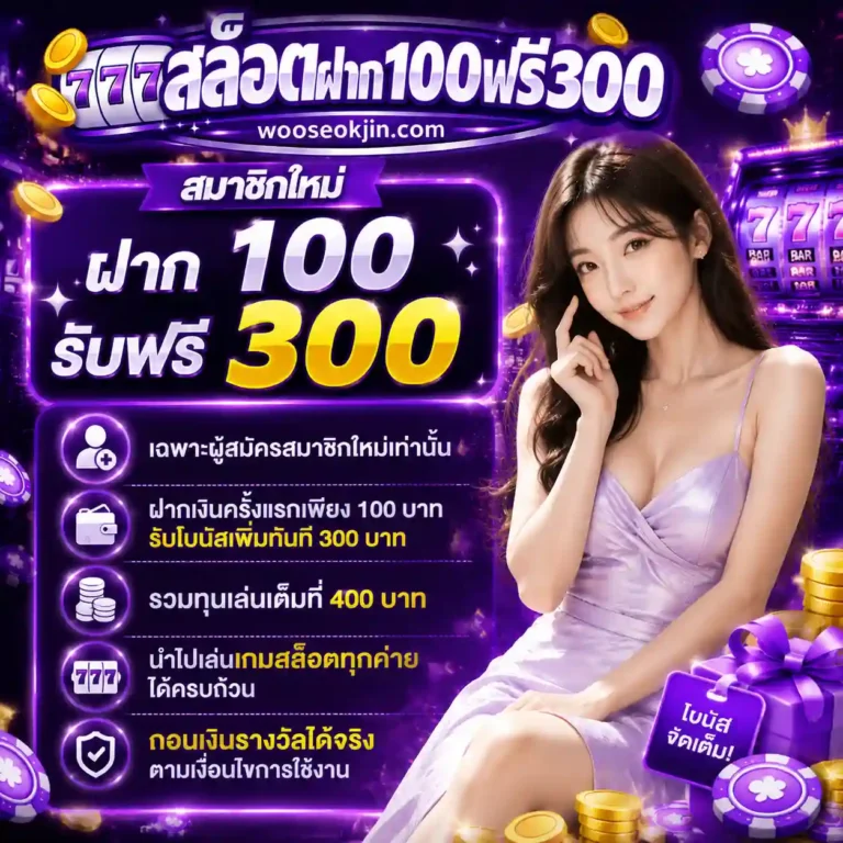 สล็อตฝาก100ฟรี300 โปรโมชั่น